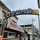 안동과학대학 | 안동☘️ 친절한한우,안동과학대학,낙동물길공원, 월영교,안동민속촌,안동위생찜닭