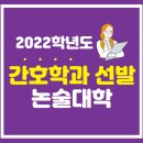 2022학년도 간호학과 선발 논술대학은? -가천대 간호학과 논술전형 81명 최다 선발! 이미지