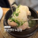 허브건강센타 | 노원 삼계탕 맛집 보양식 필요할 땐 영양센타 노원점