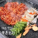 보까보까 | 음성 맹동 맛집 북촌오리 대소점 오리주물럭 백반 맛집