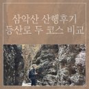 등산로69번길R | 춘천 삼악산 등반기 | 의암매표소 올라 등선매표소로 내려온 이유