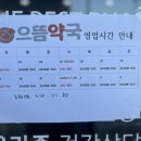 으뜸365약국 이미지
