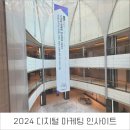 드리븐크리에이티브컴퍼니 | 2024 디지털 마케팅 인사이트(DMI2024) 요약 & 후기