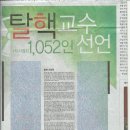 탈핵교수선언문 한겨레 기사/광고/1,052인 명단 이미지