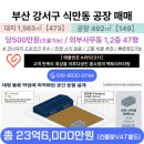 동부산개발공인중개사사무소 | 부산 강서구 식만동 공장 매매 야드넓음 당500 조건조율가능 비철 고철상 추천