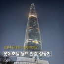 또또방 | [잠실]롯데호텔 월드 디럭스 더블 야놀자 초강력특가 후기! 80만 원대 방을 30만 원에?(라세느/원더도어)