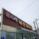 부산돼지국밥 | 울산 삼산 주차장 있는 국밥집 24시 부산돼지국밥 후기 네비에는 24시부산국밥으로 쳐야 나옴