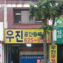 우진부동산공인중개사사무소 이미지