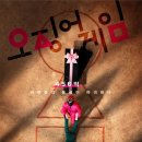 유구모터스 | [넷플릭스 시리즈] 오징어 게임 (2021) 후기 &amp; 결말