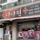 현대오솔경로당 | 전라도 군산 웨이팅 없는 중국집 중화비빔밥 맛집 다다원
