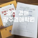 광주 경매 초보자가 들은 광주경매학원 기초반 수강 후기