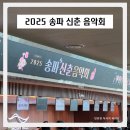 2025 송파 신춘 음악회 후기, 롯데콘서트홀, 송파문화재단 문화공연 시리즈 소개