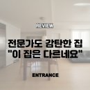 고SI인테리어 | [엔트런스 공사후기] 전문가도 감탄한 집, "이 집은 다르네요"