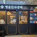 명륜진사갈비서충주기업도시점 이미지