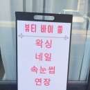 바이쏭뷰티