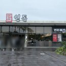 우연다방 - 울진군 상밤터1길 5 | 제주 치즈 돈까스 맛집! 평일 점심 웨이팅 후기, 연돈