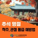온마디신경외과의원 | 추석 연휴, 척추관절 통증 예방법 온마디신경외과