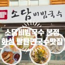 푸른들판로 | 화성 팔탄면 국수맛집 가족 외식에 좋은 소담비빔국수 본점 방문후기