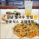 반포식스 교대역점 | 반포식스 교대역점 | 교대역 맛집 서초동 강남 쌀국수 팟타이 점심 추천
