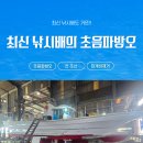 조선바이오 | 까다로운 이중바닥도 거뜬했던 신조선 아차호 초음파방오 설치 후기