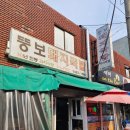 뚱보돼지국밥 이미지