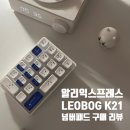 (주)건영하우징 | LEOBOG K21 RGB 유무선 기계식 넘버패드 리뷰 (타건영상O,가성비굿)