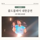 콜드 플레이 (ColdPlay) 2025 내한 공연 8년 만에 다시 만났다 - 고양 종합 운동장