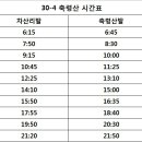 축령산 버스 시간표 (마석역 출발 30-4) 이미지