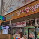 공가네감자옹심이 이미지