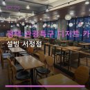 평택 관광특구 디저트 카페 설빙 서정점 주차 편리·가격대 정보