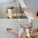 빈포유플라워커피학원 이미지