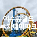 ㈜하나특수 | 여수 가볼만한곳, 여수 아이와가볼만한곳, 다이노챌린지 : 전남 여수 유월드 루지 테마파크