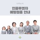 봉황가정의학과의원 | 2020-2021절기 인플루엔자 예방접종 안내!
