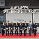 토요타 동탄 서비스 이미지