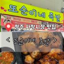 청주사창시장 | 청주 사창시장 돼지꼬리 맛집 < 또순이네 족발 >