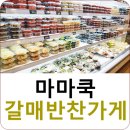 갈매점마마쿡 이미지
