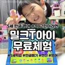 나만의 손글씨 활용하기 | 밀크티아이 무료체험 솔직 후기 신청링크, 5세 한글떼기 영어 수학 고민해결