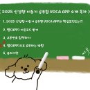 [ APP📱] 2025 신경향 이동기 공무원 VOCA APP 출시!!🌱 이미지