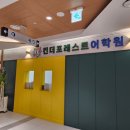 비젼영어학원 - 고양시 일산서구 원일로 54 | 화성시 송동 동탄신도시 영어학원 CCTV 8대 설치 후기