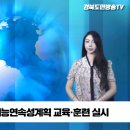 교육 훈련 경산시 2023년 기능연속성계획 경북도민방송TV 설윤지기자 한국신문방송인협회 경산시청 이미지