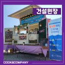 태민컴퍼니 | 건설현장) 여름엔 빙수, 겨울엔 따뜻한 어묵! :: 쿡앤컴퍼니