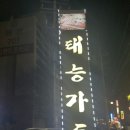 태능가든 이미지