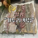 가두리횟집 | 일광 맛집-“가두리 횟집” (동네 맛집, N번째 방문)