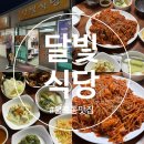 대구 불로동 맛집 추천 부모님과 n번째 방문중인 불로시장 밥집 [달빛식당] 아구찜 가오리찜