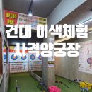 리얼샷사격양궁장 - 종로구 대명길 41 | 건대 이색 데이트 리얼샷 사격양궁장 실내카페 솔직 후기