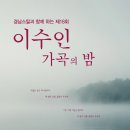 제18회 이수인 가곡의 밤-2025년11월 21일 19:30. 3.15 아트홀 대극장 이미지