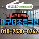 코아루아파트 앞 | 달서구입주청소 작업 후기｜죽전코아루 아파트 입주청소 진행했습니다
