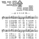 그 모습 그대로 / 예수님 십자가에 달리셨네 -최미 2집 [찬양+악보] 이미지