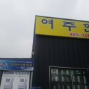 여주한국주방