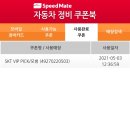 스피드메이트모범점 이미지